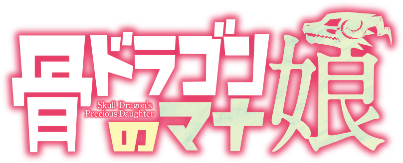 骨ドラゴンのマナ娘